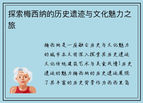 探索梅西纳的历史遗迹与文化魅力之旅