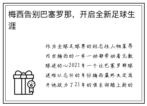 梅西告别巴塞罗那，开启全新足球生涯